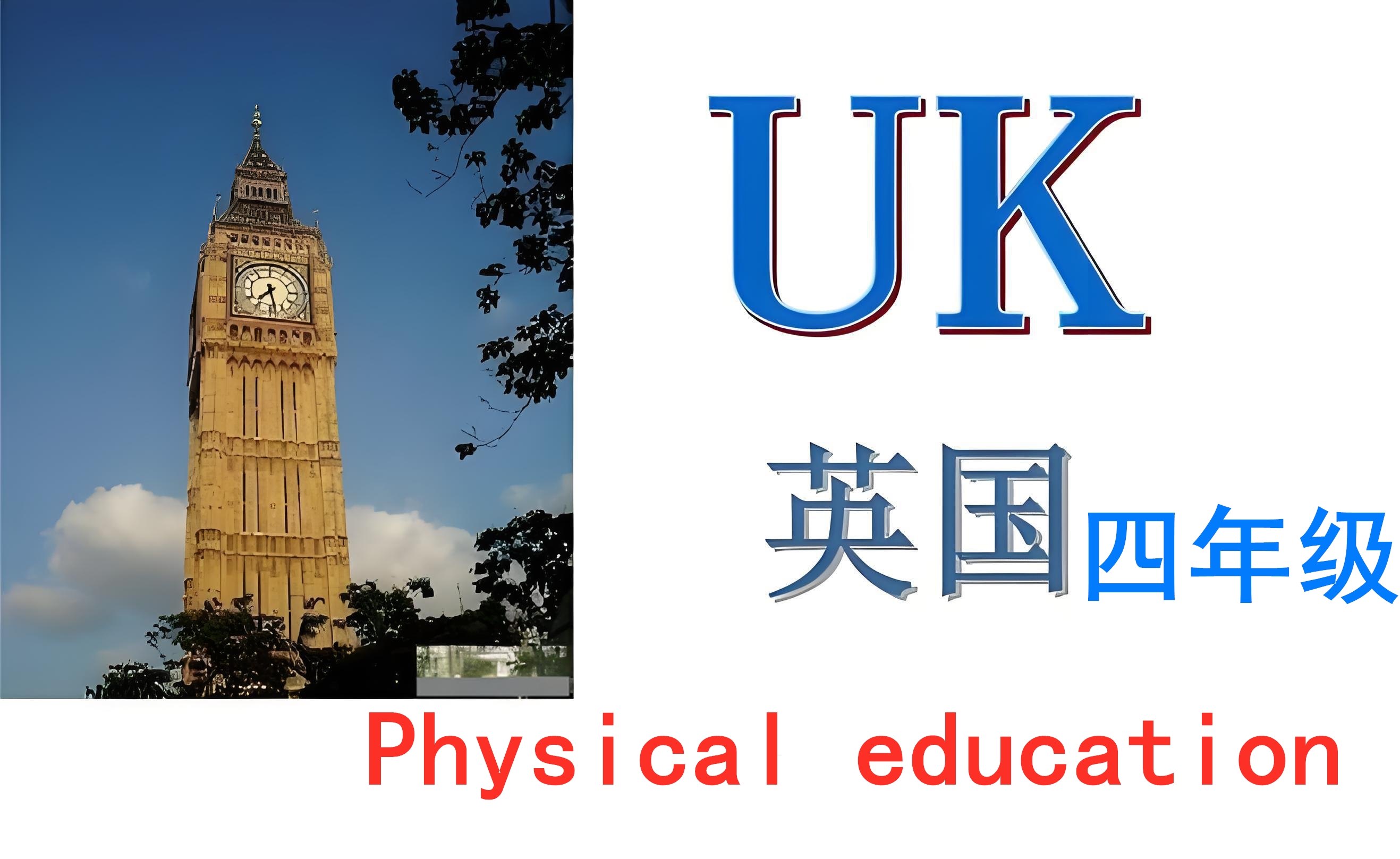 英国四年级【K4】Physical education